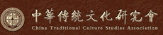 中华传统文化研究会